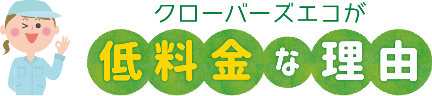 クローバーズエコが低料金な理由